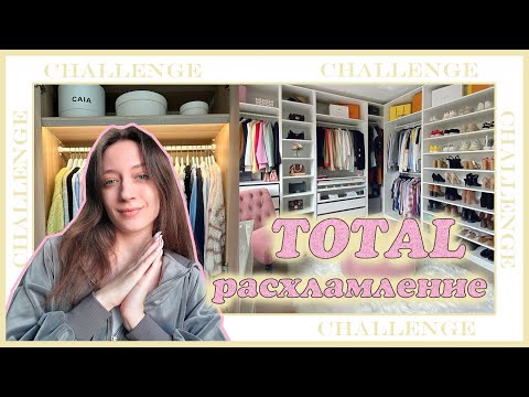 Видео: 💛ВЕСЕННЕЕ РАСХЛАМЛЕНИЕ ГАРДЕРОБА💛тотальная уборка и сортировка вещей