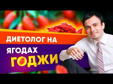 Видео: Ягоды годжи для похудения - польза или миф? Отзыв диетолога о ягодах Годжи