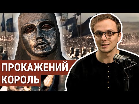 Видео: ХВОРИЙ КОРОЛЬ, якого боявся САЛАДІН || Як правив, воював та лікувався Балдуїн IV