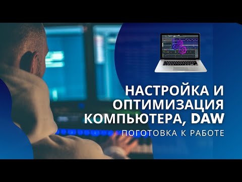 Видео: 🛠️ Оптимизация, настройка компьютера и DAW (На примере Logic Pro X)