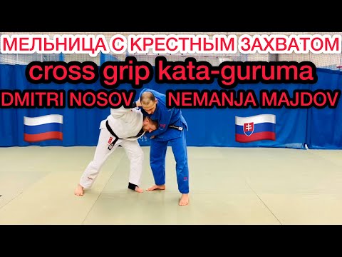 Видео: БРОСОК ДМИТРИЯ НОСОВА И ЧЕМПИОНА МИРА NEMANJA MAJDOV. JUDO GROSS GRIP KATA GURUMA.YOKO SUTEMI WAZA