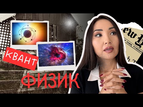 Видео: КВАНТ ФИЗИК ГЭЖ ЮУ ВЭ? БҮХ ЗҮЙЛС БОЛОМЖТОЙ???