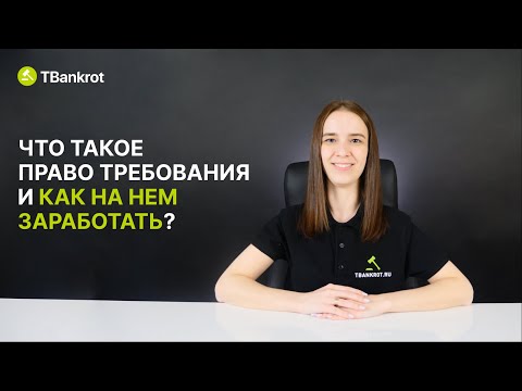 Видео: ДЕБИТОРСКАЯ ЗАДОЛЖЕННОСТЬ | Как найти выгодные лоты на торгах?