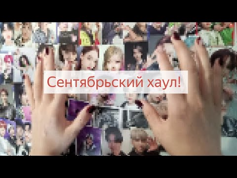 Видео: Сентябрьский хаул 🎀🍂распаковываем огромную кучу карт😱 #kpop #unboxing #kpophaul