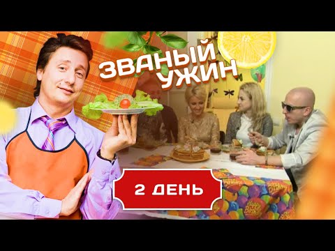 Видео: ЗВАНЫЙ УЖИН. ЛЮБИТЕЛЯМ ОСТРИНКИ И ПЕРЧИНКИ. ДЕНЬ 2
