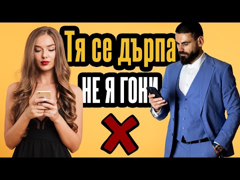 Видео: Тя се дърпа! Престани да я гониш – Ето защо
