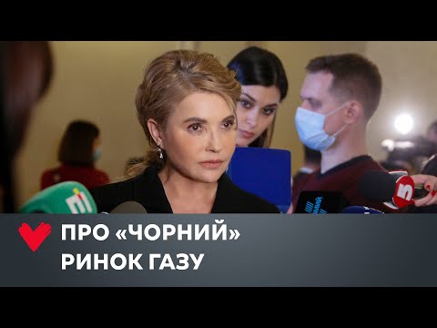 Видео: Юлія Тимошенко викрила чергові махінації «Нафтогазу»