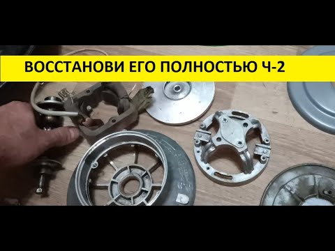 Видео: Восстанавливай его полностью. Пылесос Вихрь-8а. Часть 2