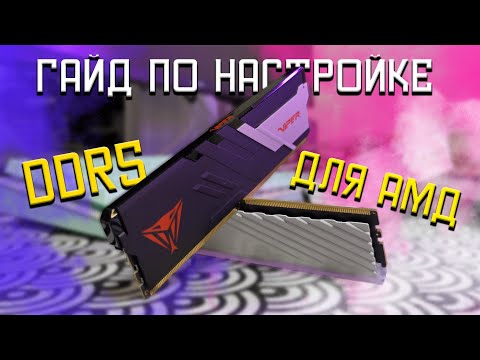 Видео: Универсальный разгон DDR5 для AMD | Как настроить Оперативную память
