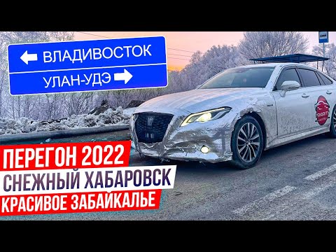 Видео: Зимний перегон 2022 на 9500 км 😱Опасные дороги до Читы и красоты Байкала ❄️ Crown S220🚗