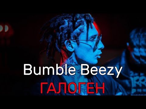 Видео: Bumble Beezy - Галоген [+Текст]