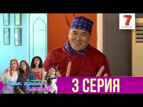 Видео: Тек қана қыздар | Тек кана кыздар | 2-маусым | 3 серия