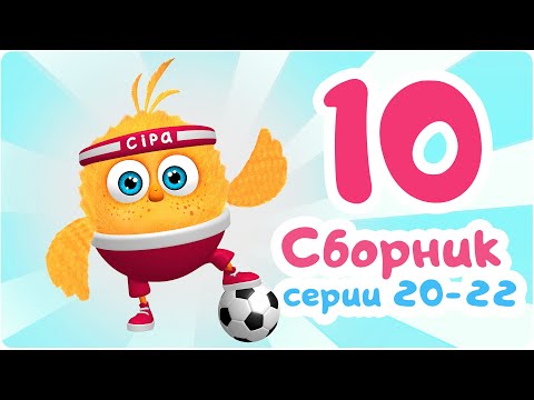 Видео: Цып-Цып - СБОРНИК - 20, 21, 22 серия. Мультик для малышей.