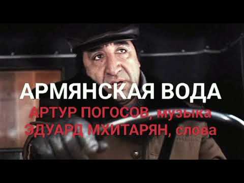 Видео: Армянская вода! Дорогие Друзья, новая песня для ВАС! С уважением, Авторы. 