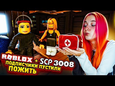 Видео: ВПЕРВЫЕ НАШЛА АДЕКВАТНЫХ в РОБЛОКС СЦП 3008 ИКЕА ► SCP-3008 в РОБЛОКС