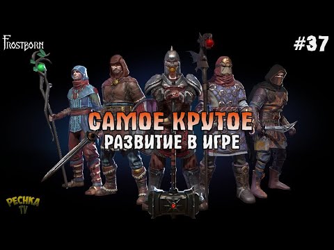 Видео: ГДЕ ВЗЯТЬ ФИОЛ В ФРОСТБОРН! КАК БЫСТРО РАЗВИТЬСЯ В Frostborn! - Frostborn: Coop Survival #37