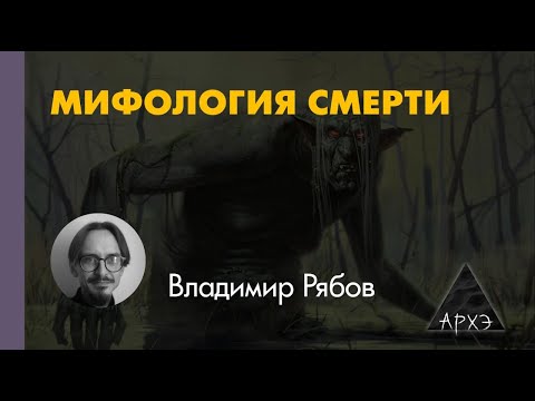 Видео: Демонология и традиционные представления о смерти | Владимир Рябов (Л.1)