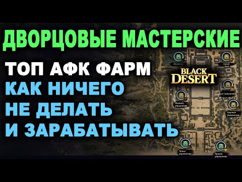 Видео: ДВОРЦОВЫЕ МАСТЕРСКИЕ. ТОП АФК фарм серебра в БДО (BDO - Black Desert)