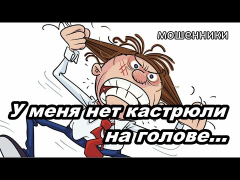 Видео: МОШЕННИКИ ЗВОНЯТ ПО ТЕЛЕФОНУ!  СТЁБ НАД МОШЕННИКОМ...