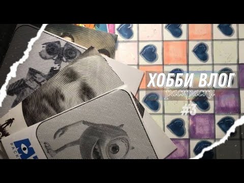 Видео: Хобби-влог #3 l Раскрашенные работы l Спиральные раскраски