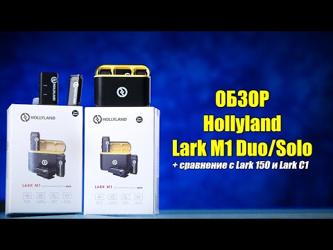 Видео: Обзор Hollyland Lark M1 Duo/Solo (плюс сравнение с Lark 150 и Lark C1)