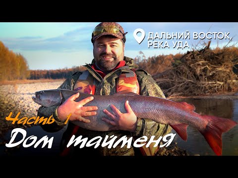 Видео: Дом тайменя фильм первый