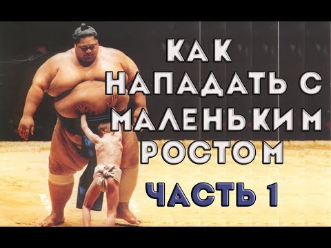 Видео: Волейбол. Как нападать с маленьким ростом. Часть 1
