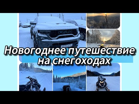 Видео: Новогоднее путешествие на снегоходах из Новокузнецка на Горячий Ключ Первый выезд на BRP summit 800