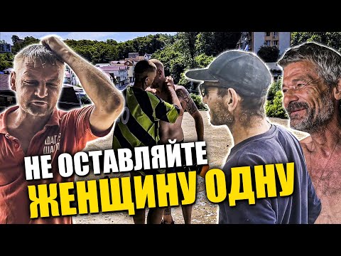 Видео: НЕ ОСТАВЛЯЙТЕ ЖЕНЩИНУ ОДНУ / БЕЗДОМНЫЙ СОЧИ (18+)