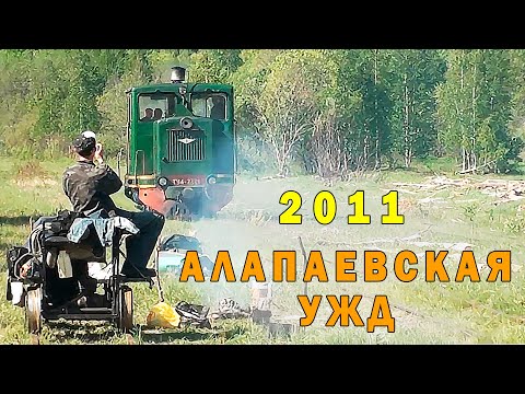 Видео: Там, за Уралом. Фильм 2011 года о путешествии по Алапаевской узкоколейной железной дороге