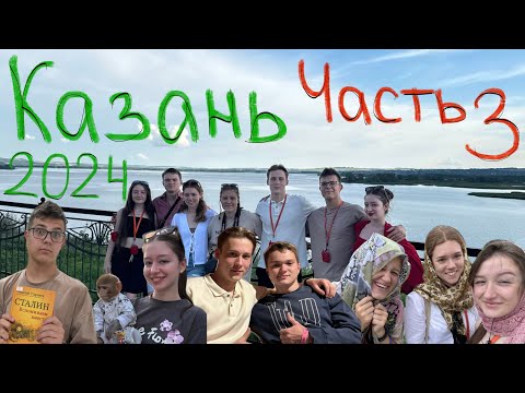 Видео: КАЗАНЬ 2024 / ЧАСТЬ 3