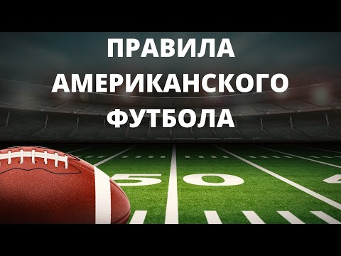 Видео: Как играть в Американский Футбол. Чем Американский футбол отличается от регби?