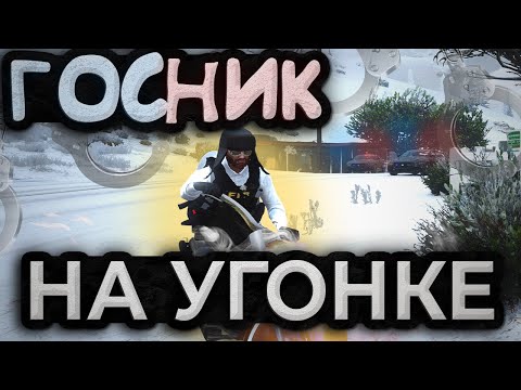 Видео: ГОСНИК НА УГОНКЕ на Majestic RP | GTA5 RP