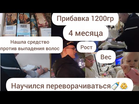 Видео: НАМ 4 МЕСЯЦА🍼👼/ПРИБАВКА 1200ГР/РОСТ/ВЕС/НАУЧИЛСЯ ПЕРЕВОРАЧИВАТЬСЯ/СРЕДСТВО ПРОТИВ ВЫПАДЕНИЯ ВОЛОС