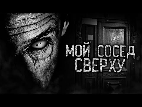 Видео: МОЙ СОСЕД СВЕРХУ! Страшные истории на ночь. Страшилки. Жуткие истории