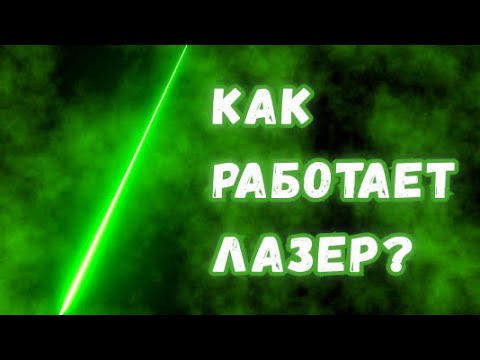 Видео: Как работают лазеры? Простое и детальное объяснение