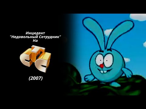 Видео: [RE-TAKE] Инцидент "Недовольный Сотрудник" на СТС (2007)