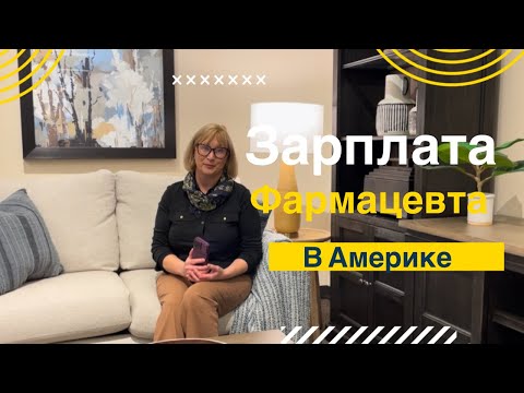 Видео: Жизнь эмигранта в США.🇺🇸Сколько получают фармацевты в Америке 💰Налоги .Что остается  #работавсша 