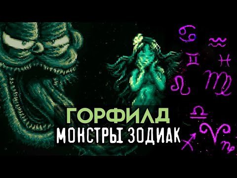 Видео: Горфилд и Жуткий Хоррорскоп ч. 1/ Криповая анимация LumpyTouch (Gorefield Horrorscopes)
