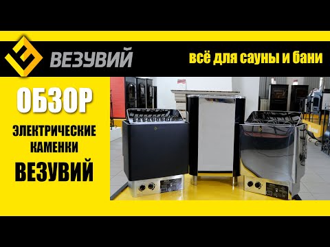 Видео: Электрокаменки Везувий. Лучшее для любителей сухого пара