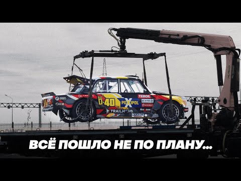 Видео: ТРЕНИРОВКИ НА СУПЕРФИНАЛЕ RDS ПОШЛИ НЕ ПО ПЛАНУ!