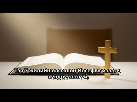 Видео: «Эцгээ оршуулсны дараа» - Бурханы хүслээр хөдөлдөг түүх | Эхлэл 50:12-21