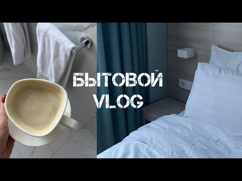 Видео: Vlog! Расхламление и хранение в шкафчиках