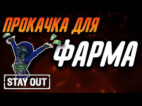Видео: КАК ПРОКАЧАТЬСЯ ДЛЯ ФАРМА?|ОБНОВЛЕНИЕ|Stay Out|Stalker Online|EU1
