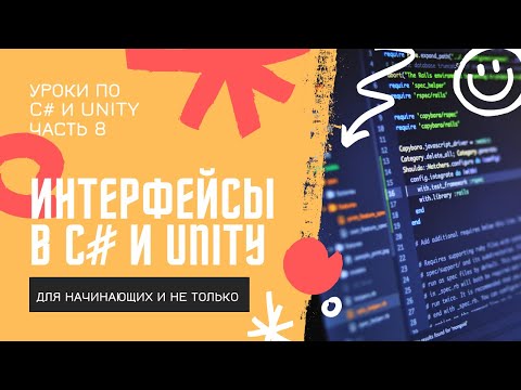 Видео: C# Интерфейсы простым языком с примерами в Unity! Уроки по C# (ч.8)