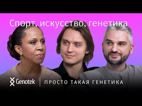 Видео: СПОРТ, ИСКУССТВО, ГЕНЕТИКА // ПРОСТО ТАКАЯ ГЕНЕТИКА С ЕЛЕНОЙ ХАНГОЙ