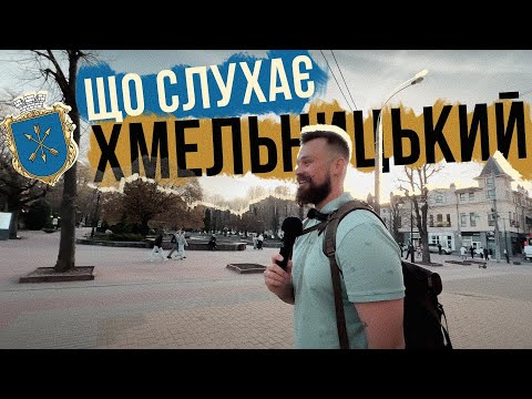 Видео: ЩО СЛУХАЄ ХМЕЛЬНИЦЬКИЙ 🇺🇦 ЦЕ МІСТО МАЄ ГАРНИЙ МУЗИЧНИЙ СМАК 🔥