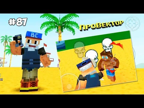 Видео: Block City Wars - Пляжный Гопник (87 серия)