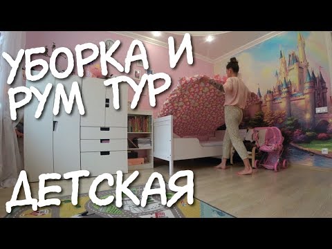 Видео: УБОРКА ДЕТСКОЙ комнаты и ROOM TOUR / Дизайн ДЕТСКОЙ  / Детская ОДЕЖДА / Хранение в ДЕТСКОЙ / Уборка