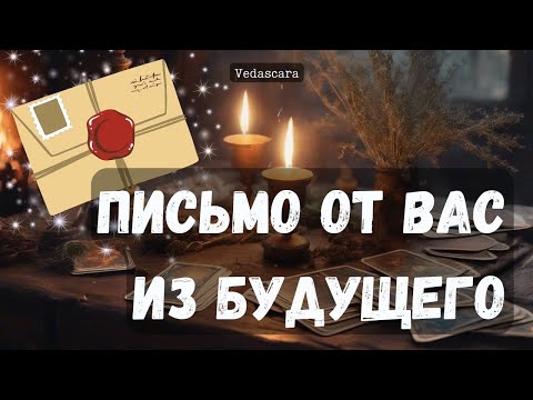 Видео: ПИСЬМО ОТ ВАС ИЗ БУДУЩЕГО Гадание на таро онлан